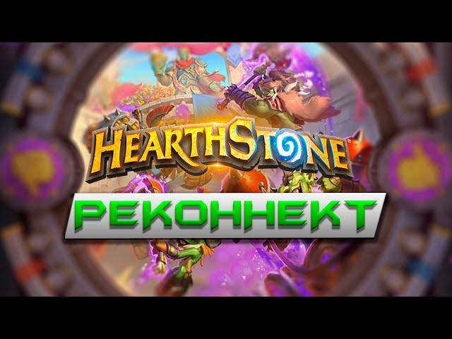 Абуз реконнекта актуальная рабочая версия для Hearthstone Battlegrounds