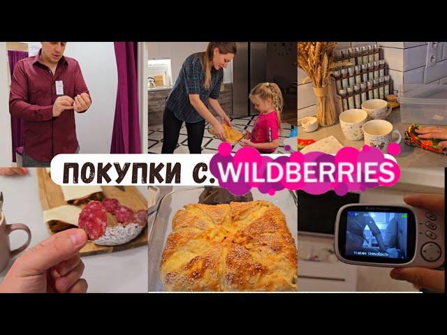 Покупки с Wildberries для дома/ Видеоняня  Подскажите, что проверить на НГВкусно и просто 