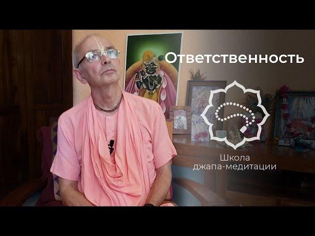 Ответственность. Е.С. Бхакти Вигьяна Госвами