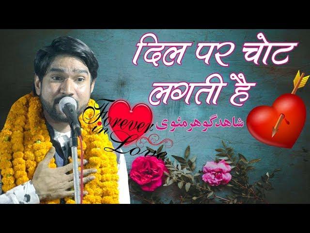 Dil Par Chot Lagti Hai Latest Ghazal Shahid Gauhar Kul Hind Mushaira Kopaganj Mau U.P-East 2019