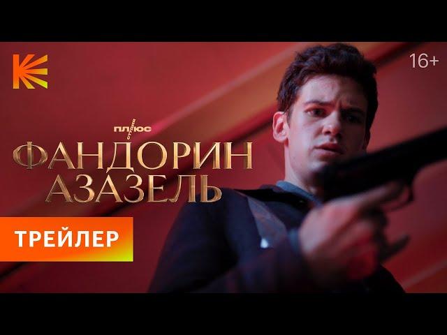 Фандорин. Азазель | Трейлер | Премьера 19 января только на Кинопоиске