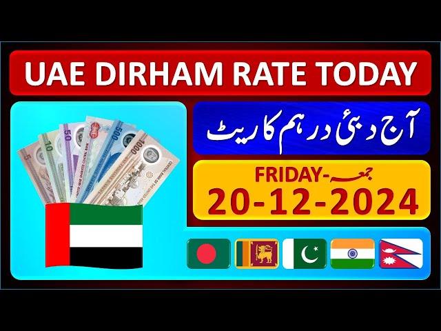 Dirham Rate Today | Aaj Dubai Dirham Ka Rate | Today UAE Dirham Exchange Rates 20-12-2024