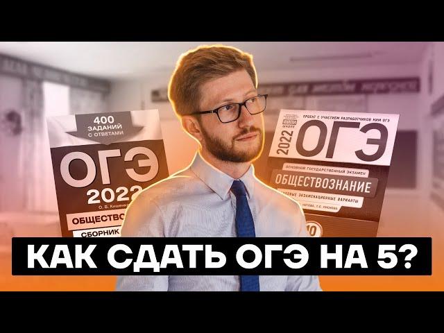 Как сдать ОГЭ на 5? | Обществознание ОГЭ 2022 | Умскул