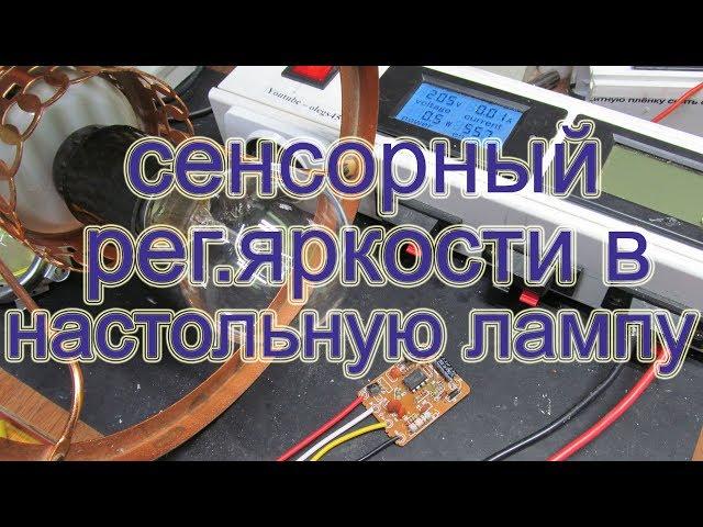 Сенсорный переключатель яркости в настольную лампу + тазик