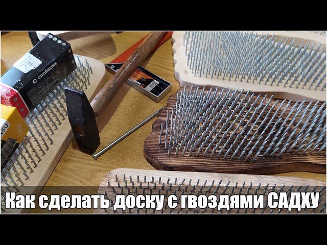 Как сделать доски с гвоздями Садху