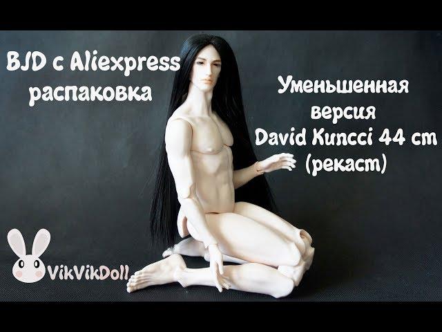 BJD c Aliexpress, распаковка David Kuncci 44 см. (рекаст).