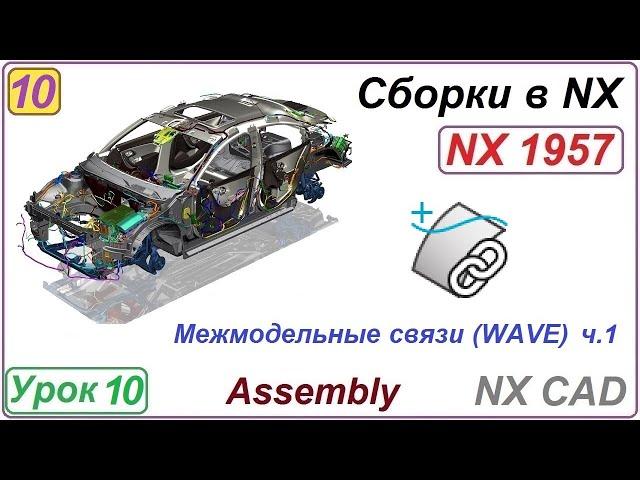 Сборки в NX. Межмодельные связи WAVE. Урок 10