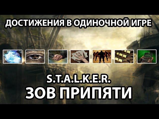 ДОСТИЖЕНИЯ В ОДИНОЧНОЙ ИГРЕ - ЧАСТЬ 3 - S.T.A.L.K.E.R. ЗОВ ПРИПЯТИ