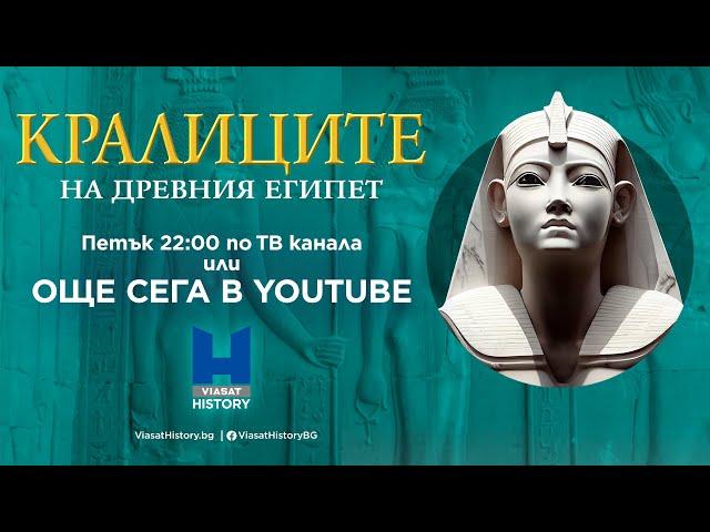 Гледай Viasat History: Кралиците на Древния Египет - епизод 1 в YouTube