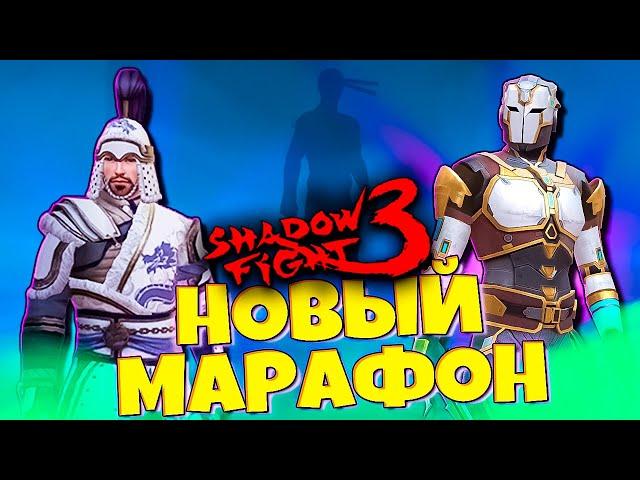 Обнова Игры и НЕ КОМУ НЕ НУЖНЫЙ МАРАФОН в SHADOW FIGHT 3