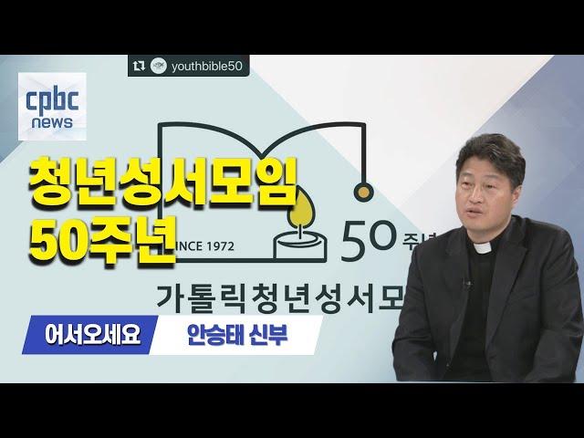 어서 오세요 | 가톨릭청년성서모임 50주년···안승태 신부