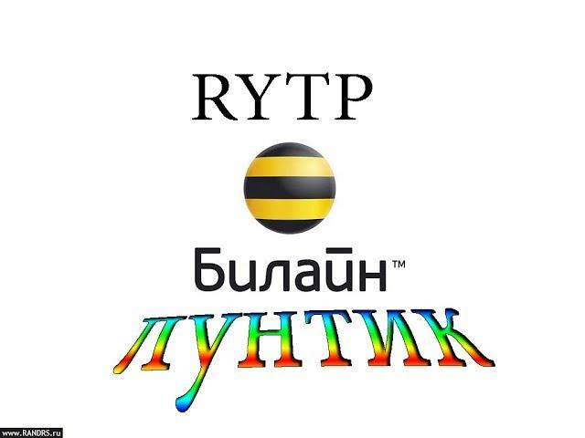 RYTP-билайн Правильная реклама