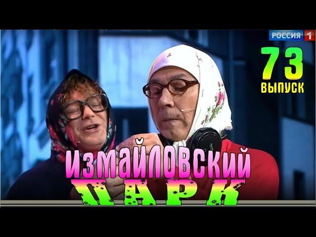 Измайловский парк -73 | Юмористический концерт