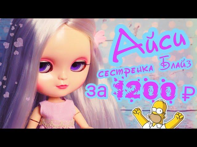 Айси сестра Блайз распаковка и обзор сравнение ACY BLYTHE Али для Души