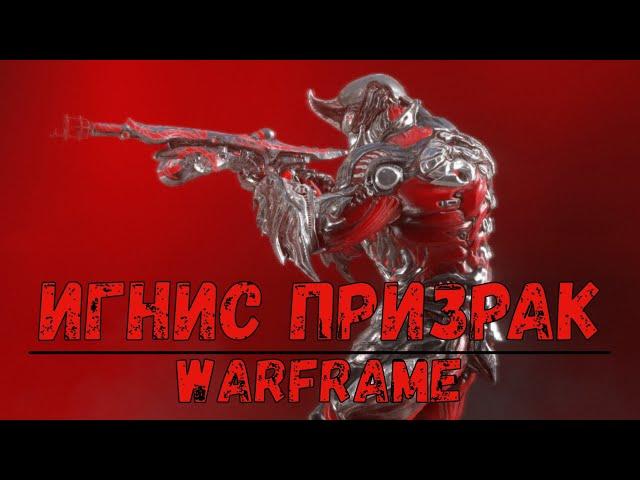 Warframe. Билд Игнис призрак 2020.