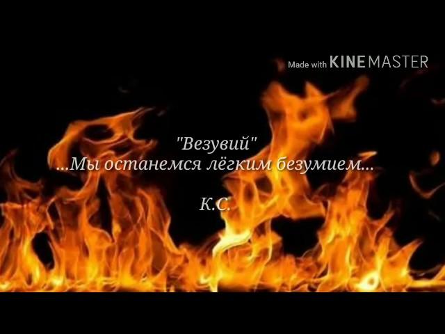 "Везувий" (мы останемся лёгким безумием) Читает автор Кладовщикова Светлана К.С. музыка Vladimir Dod