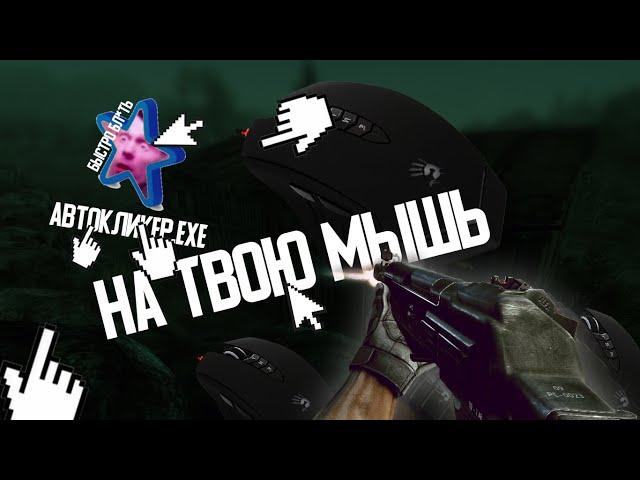 АВТОКЛИКЕР НА ЛЮБУЮ МЫШКУ [Contract Wars]