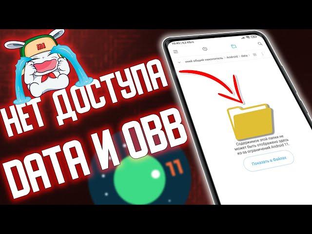 Как открыть папку DATA и OBB на телефонах с Андроид 11