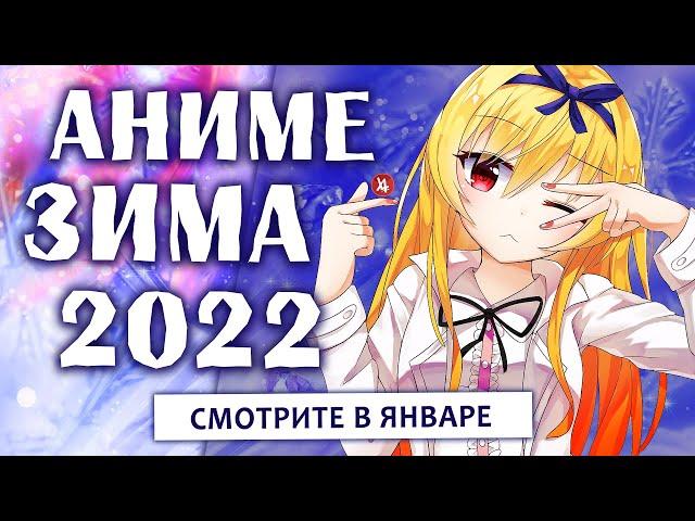 АНИМЕ ЗИМА 2022 (СМОТРИТЕ В ЯНВАРЕ!)