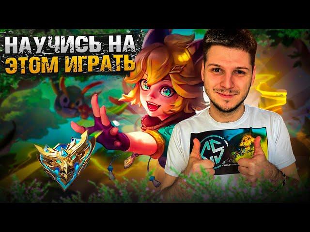 Я ИГРАЛ ТОЛЬКО НА ДЖОЙ И ВОТ ЧТО ВЫШЛО ГАЙД MOBILE LEGENDS