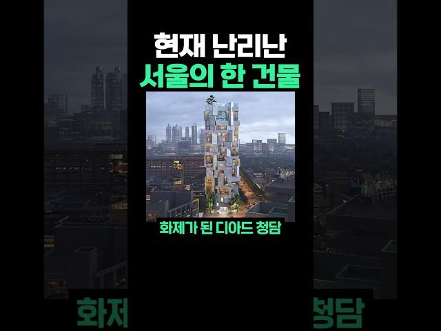 현재 난리난 서울의 한 건물