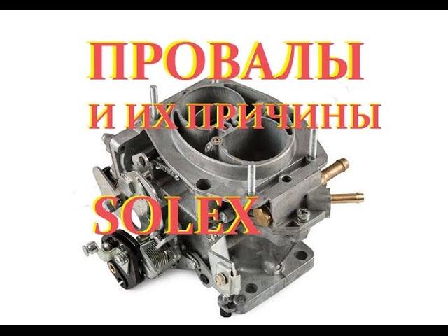 Провалы при нажатии на газ, карбюратор SOLEX Ваз 21-09.