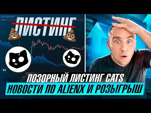 ПОЗОРНЫЙ ЛИСТИНГ CATS + ВАЖНЫЕ НОВОСТИ И РОЗЫГРЫШ