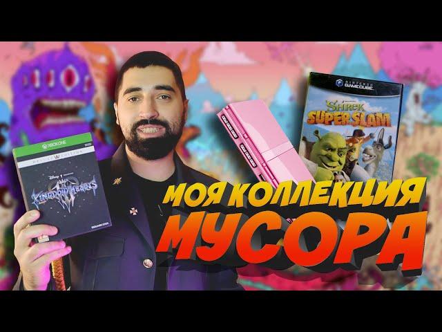 МОЯ МУСОРНАЯ КОЛЛЕКЦИЯ КОНСОЛЕЙ И ИГР