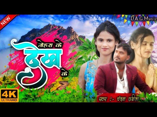 #video Tohara Ke Dekh Ke  | New Bhojpuri song 2024| D.A.G. Music | Singer #chandan Chhabila |