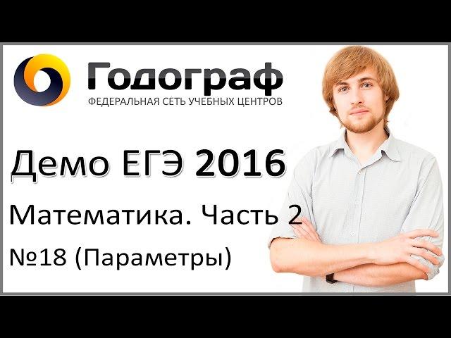 Демо ЕГЭ по математике 2016 года. Задание 18. Задача с параметром (С5).