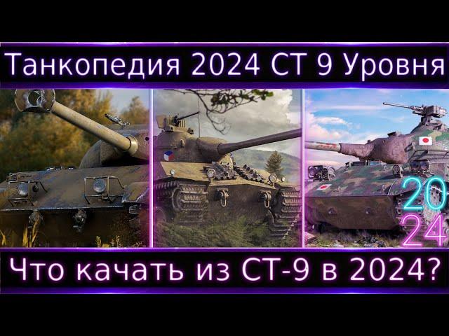 Что можно прокачать из СТ 9 Уровня в 2024? "Танкопедия" по всем танкам 7-10 уровня