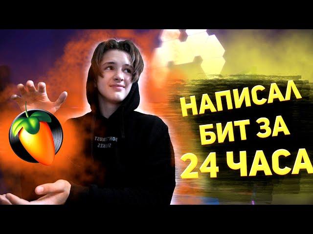 УЧУСЬ ПИСАТЬ БИТ ЗА 24 ЧАСА/ПУТЬ НОВИЧКА/Обучение трепу/fl studio 20