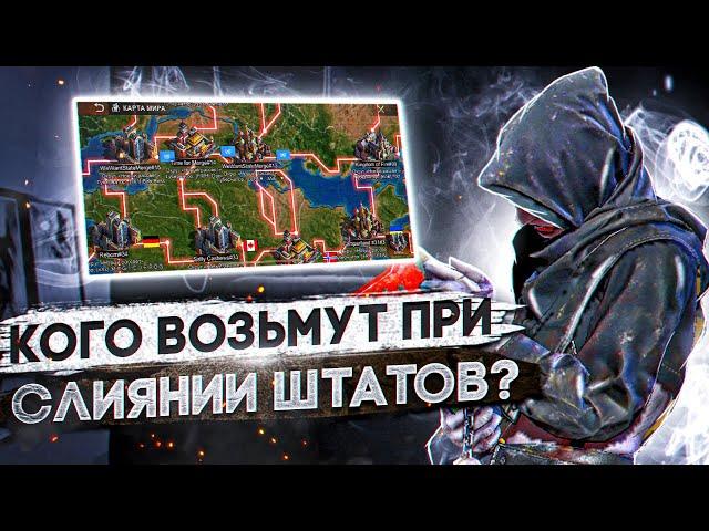 Кого возьмут при слиянии штатов? - Правила объединения - State of Survival