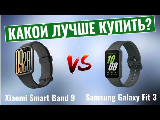 Xiaomi Smart Band 9 Pro vs Samsung Galaxy Fit 3 \ Какой фитнес-браслет  лучше купить?