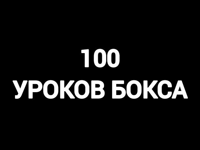 Все 100 уроков бокса в одном видео | от новичка до профи за 224 минуты.