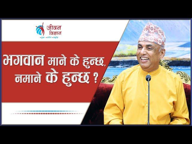 भगवान माने के हुन्छ, नमाने के हुन्छ ? Ramesh Nepal || Episode - 3220