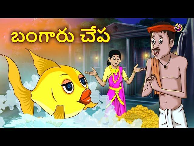 బంగారు చేప | The Golden Fish | Telugu Stories | Moral Stories | Telugu Kathalu | Bedtime Stories