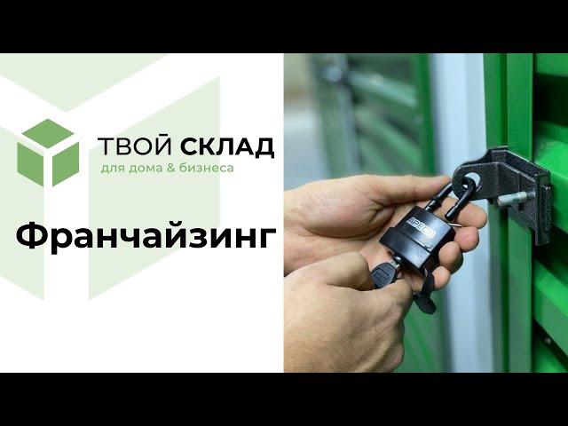 Как заработать на складах с 0 сотрудников от 32% годовых | Франшиза Твой Склад