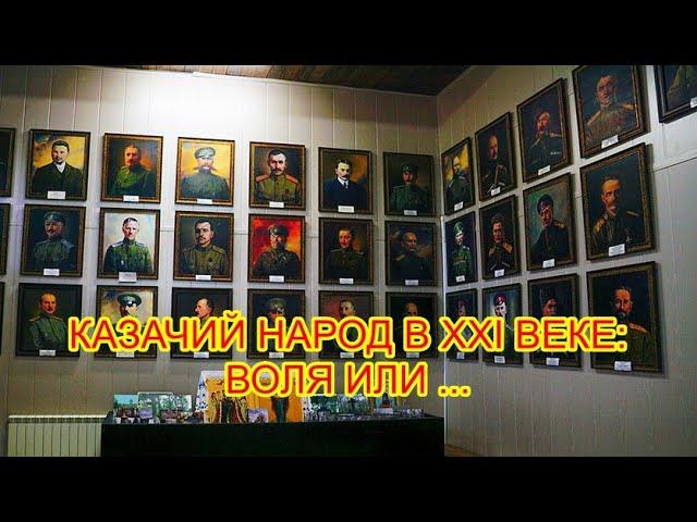 Казаки в XXI веке: Воля или... Интервью с казачьим публицистом Григорием Алябьевым (Кузнецовым).