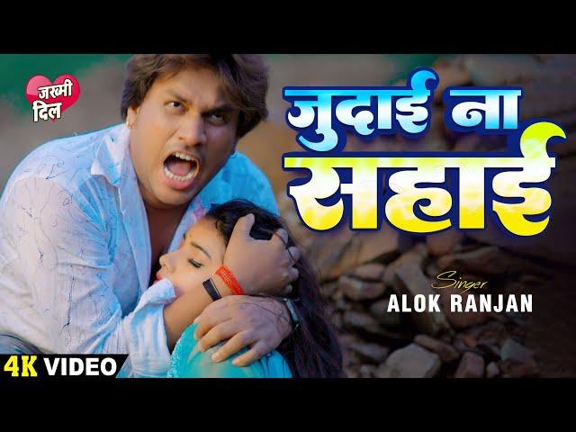 #Sad Song Hits By #Alok Ranjan | #Jakhmi Dil Vol.1 | Video Jukebox | Latest Bhojpuri Sad Songs