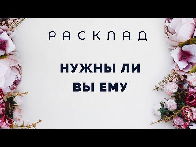 Нужны ли вы ему? Расклад Таро от Полланы.