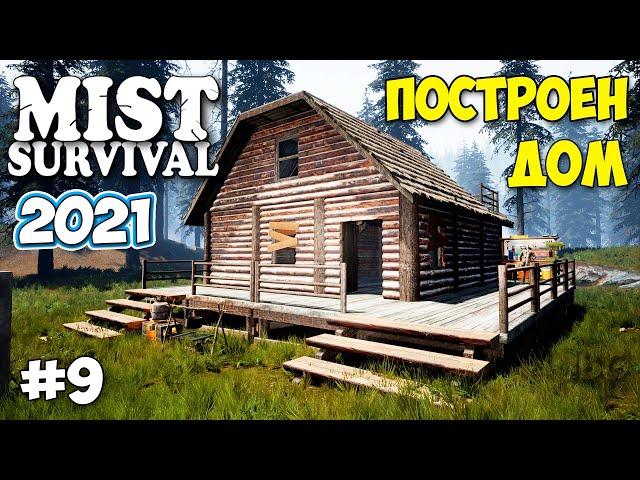 ДОМ ПОСТРОЕН - АСИСТЕНТКА НА БАЗЕ - Mist Survival #9