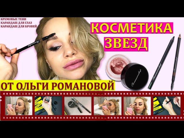 Красим Глаза Средствами Romanovamakeup