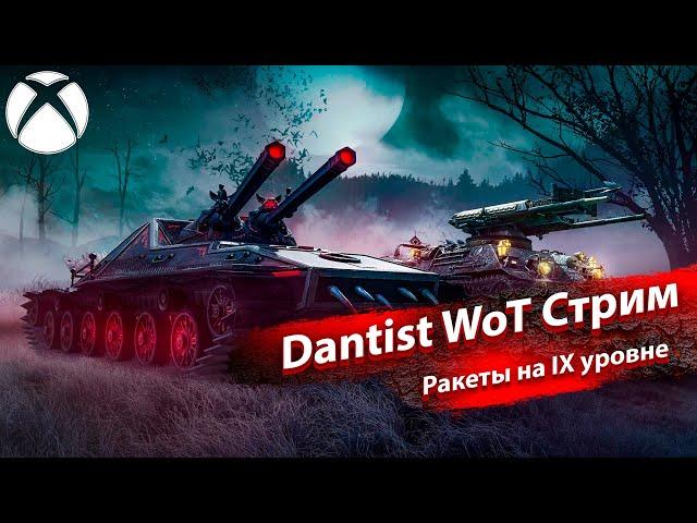 Новинка! Ракеты на IX уровне в WoT Console