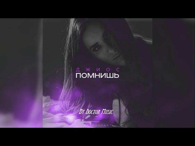 Джиос - Помнишь (2018)