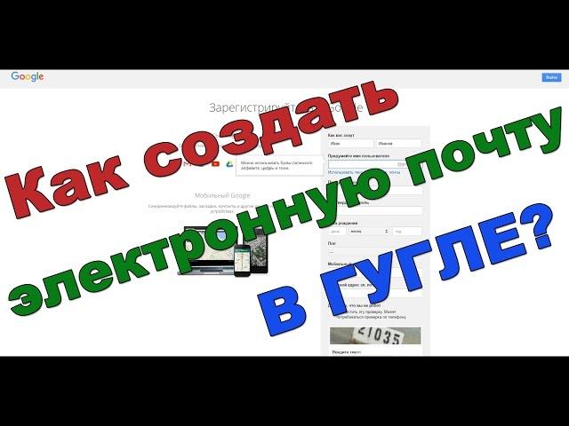 Как создать электронную почту в гугле бесплатно