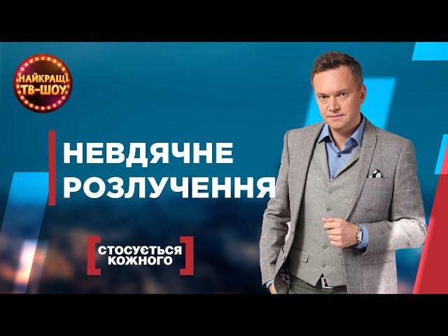 НЕВДЯЧНЕ РОЗЛУЧЕННЯ | НАЙПОПУЛЯРНІШІ ВИПУСКИ СТОСУЄТЬСЯ КОЖНОГО |НАЙКРАЩІ ТВ-ШОУ #стосуєтьсякожного