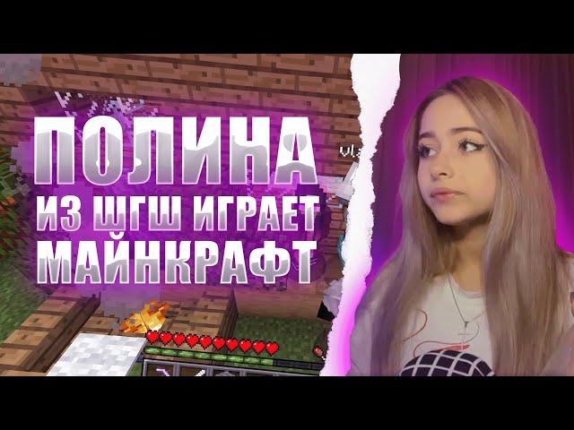 ПОЛИНА ИЗ ШГШ ИГРАЕТ В МАЙНКРАФТ НА СЕРВЕРЕ