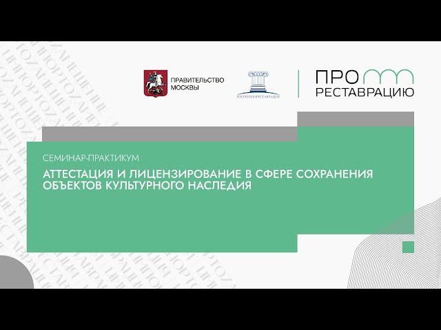 Семинар практикум «Аттестация и лицензирование в сфере сохранения объектов культурного наследия»