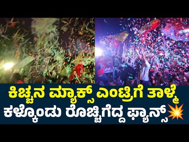 Kiccha Sudeep Max Entry Reaction By Fans | Max Movie | Kiccha Sudeep | Sudeep Max Review